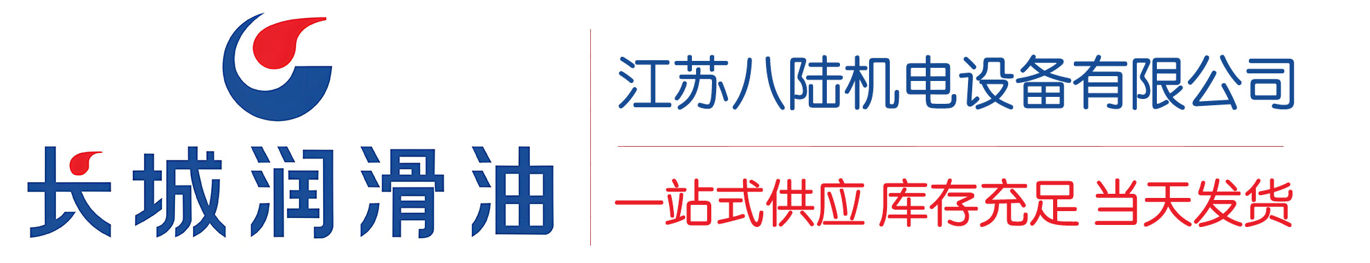 临邑长城润滑油总代理商,临邑长城润滑油授权经销商,临邑长城液压油代理商